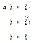 5.4.5. Примеры на приведение обыкновенных дробей к наименьшему общему знаменателю.