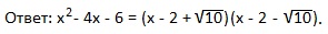 8.2.5. Разложение квадратного трехчлена на линейные множители.