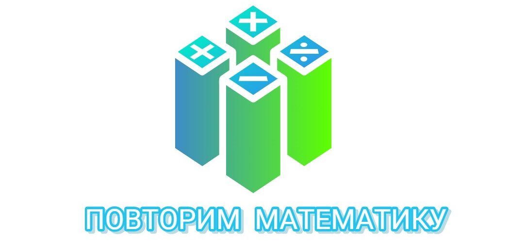 Алгебра — математика-повторение