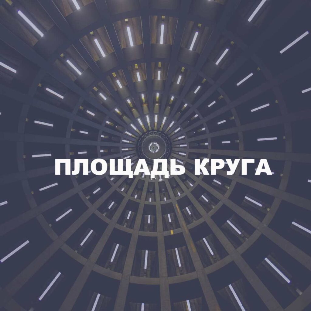 Площадь круга все формулы и примеры расчета