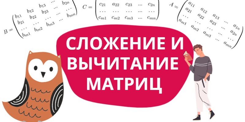 Сложение и вычитание матриц