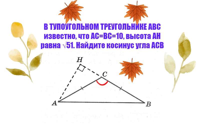 Тупоугольном треугольнике высота равна 20 найдите. В тупоугольном треугольнике ABC известно что AC BC 10 высота Ah 51. Тупоугольный треугольник. В тупоугольном треугольнике ABC высота Ah равна 4. най. В тупоугольном треугольнике ABC AC=BC Ah 3.