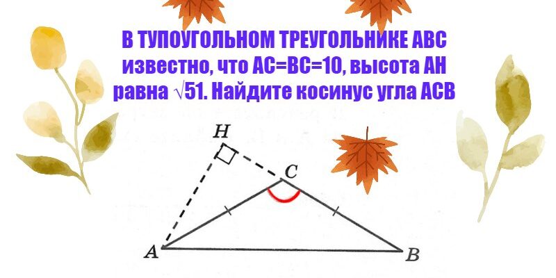 В тупоугольном треугольникеAbc известно что Ac=bc=10, высота Ah равна √51