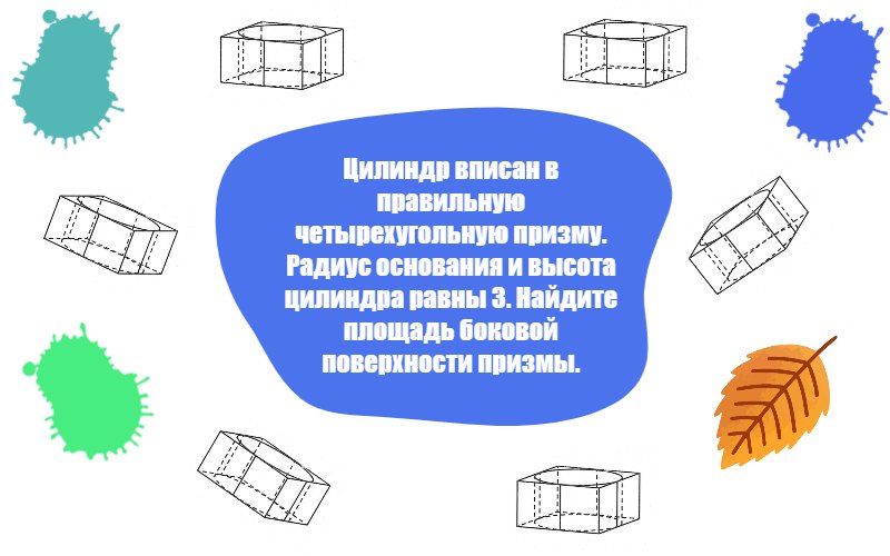 Цилиндр вписан в правильную четырехугольную призму
