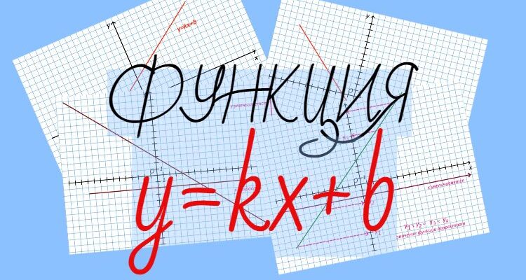 Линейная функция Y Kx B
