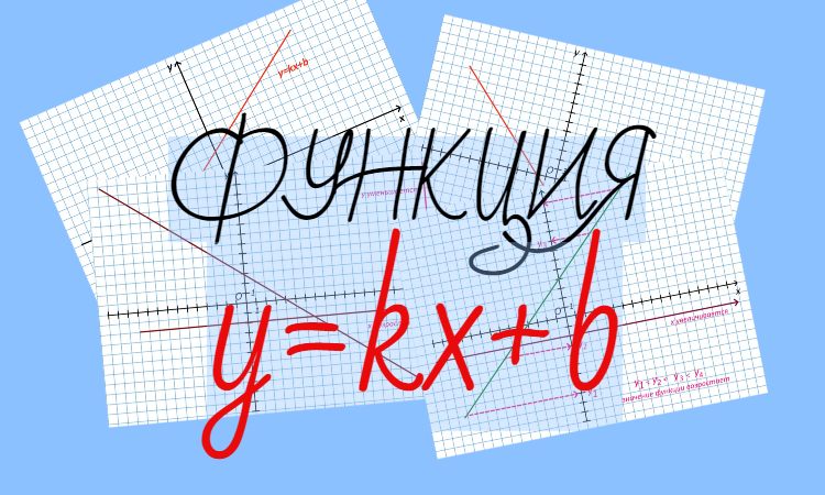 Линейная функция - определение, основные свойства, график.