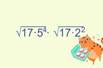 Найдите значение выражения √17·5^4 · √17·2^2
